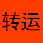 转运之子