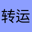 转运珠子