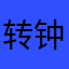 转钟两点半