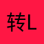 转LOL了