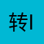 转ij