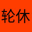 轮休
