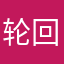 轮回——托遗