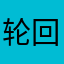 轮回世间