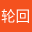 轮回君主