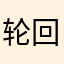 轮回咖啡