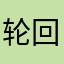 轮回皆是一场迷