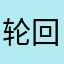 轮回转世轮回
