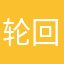 轮回f