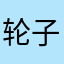 轮子上的汽车