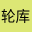 轮库机器摸摸