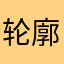 轮廓更完美