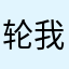 轮我is
