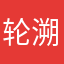 轮溯