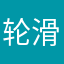 轮滑世界