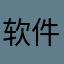 软件一言难尽
