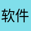 软件不好用，给点力