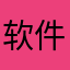 软件不是很稳定