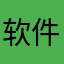 软件不能用123