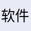 软件不能登陆