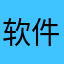 软件不错，空间太小嗯