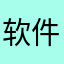 软件中垃圾