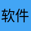 软件他爸看看