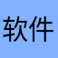 软件代理
