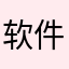 软件优化太烂了
