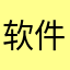 软件伤害了我