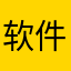 软件使用客户