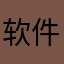 软件使用用户