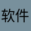 软件使用者亲笔