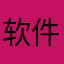 软件判官0173