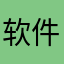 软件功能很强大，感谢开发者的帮助，