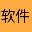 软件可不可以下架