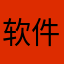 软件名字与用途不一致
