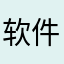 软件垃圾2022