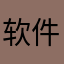 软件天天蹦呀