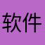 软件太难用