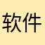 软件开发者的爹865544