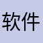 软件开发者的生父