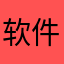 软件强制绑架消费