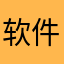 软件待
