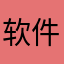 软件很不好