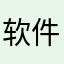 软件很垃圾，作者也一样