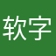 软件很好用 字体看起来也很好