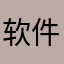软件很好，很好
