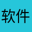 软件很好，签到页面需要改进哈，一直卡bug