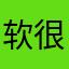 软件很方便 很好用